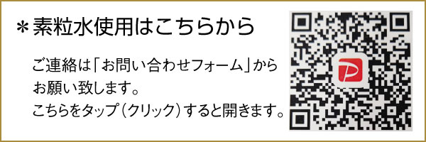 【素粒水使用はこちらから】ご連絡は「お問い合わせフォーム」からお願い致します。こちらをタップ(クリック)すると開きます。