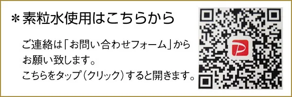 【素粒水使用はこちらから】ご連絡は「お問い合わせフォーム」からお願い致します。こちらをタップ(クリック)すると開きます。